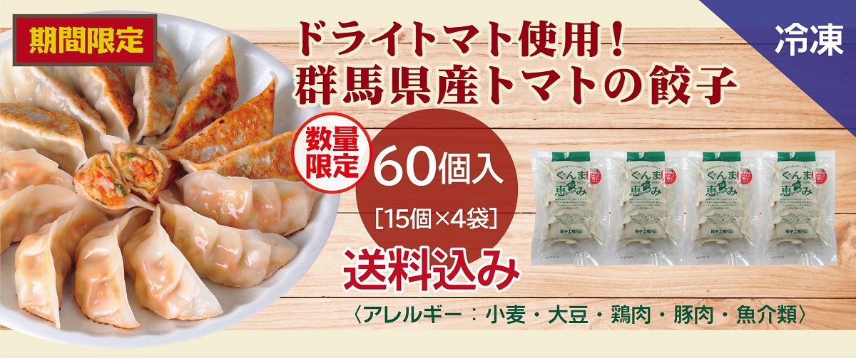 ドライトマト使用！群馬県産トマトの餃子