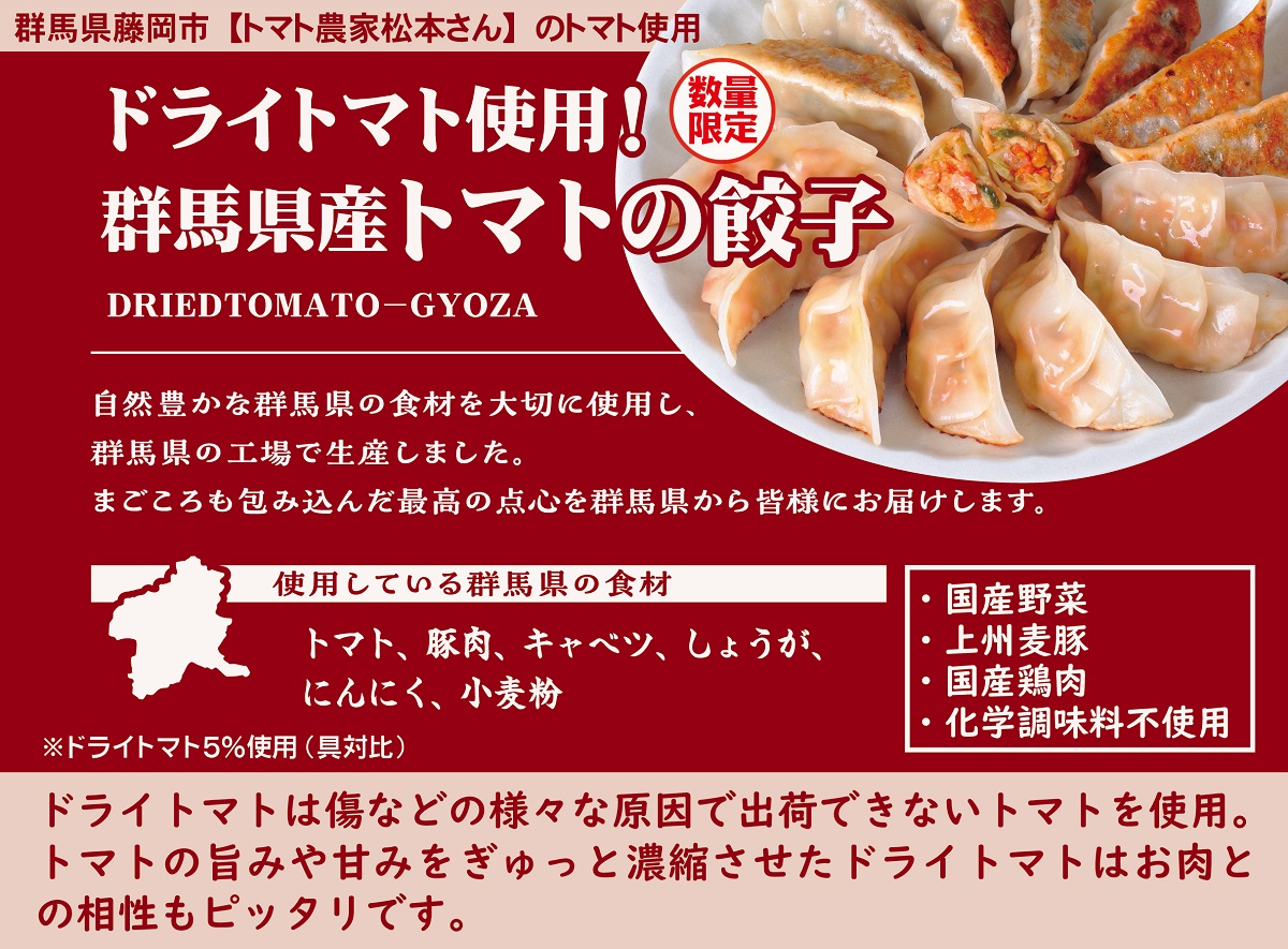 ドライトマト使用！群馬県産トマトの餃子