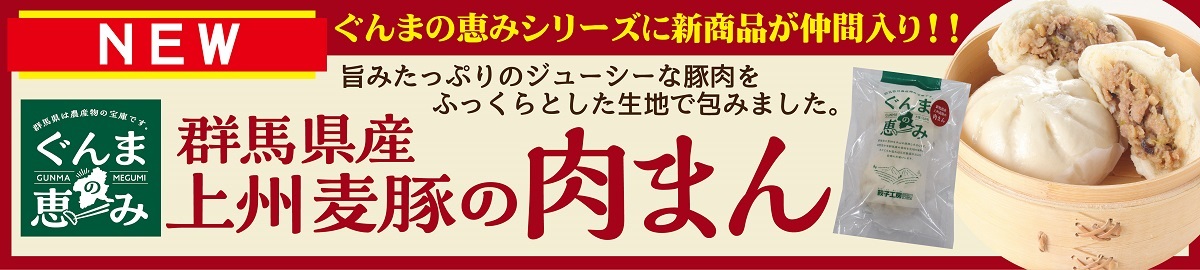 群馬県産上州麦豚の肉まん