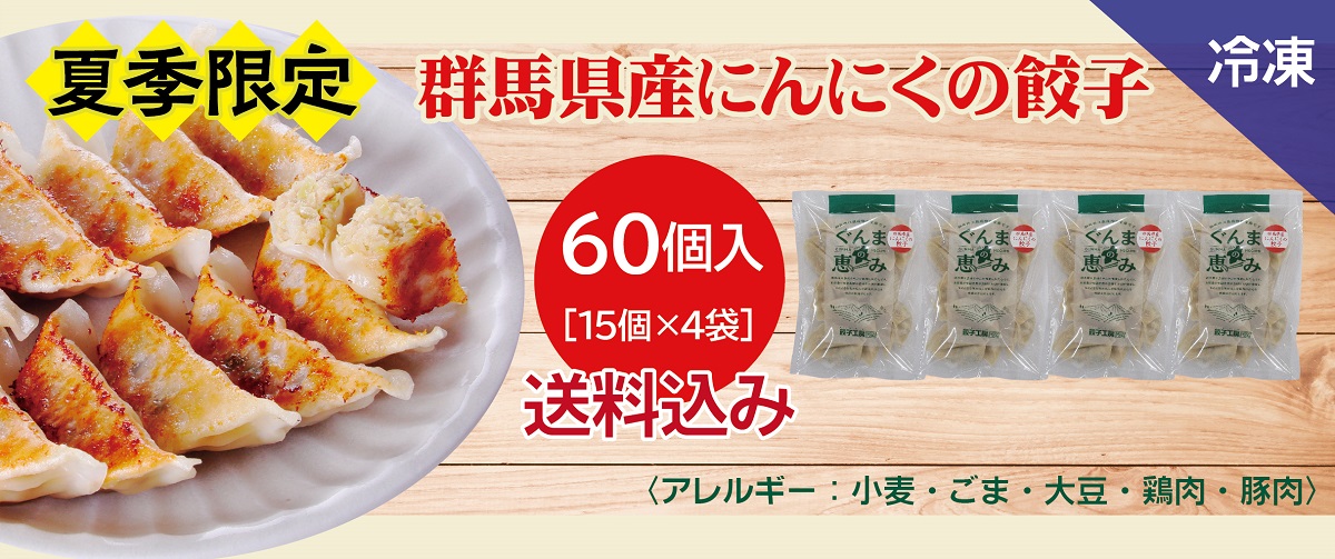 群馬県産にんにくの餃子