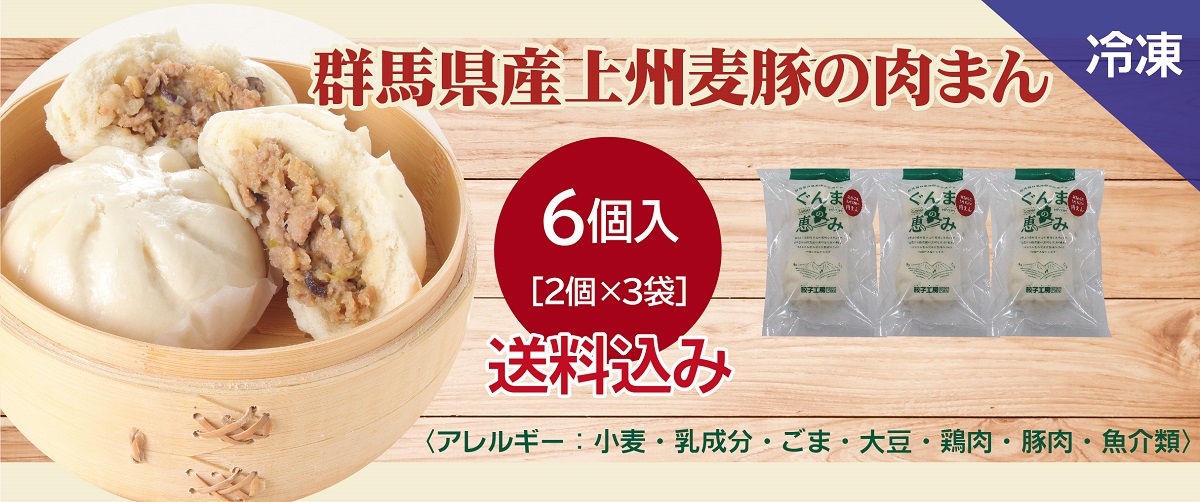 群馬県産上州麦豚の肉まん6個(2個×3袋)/ 送料込み (沖縄別途送料) ぐんまの恵み 群馬県 の食材を中心に使用 上州麦豚 ふっくら 生地 ...