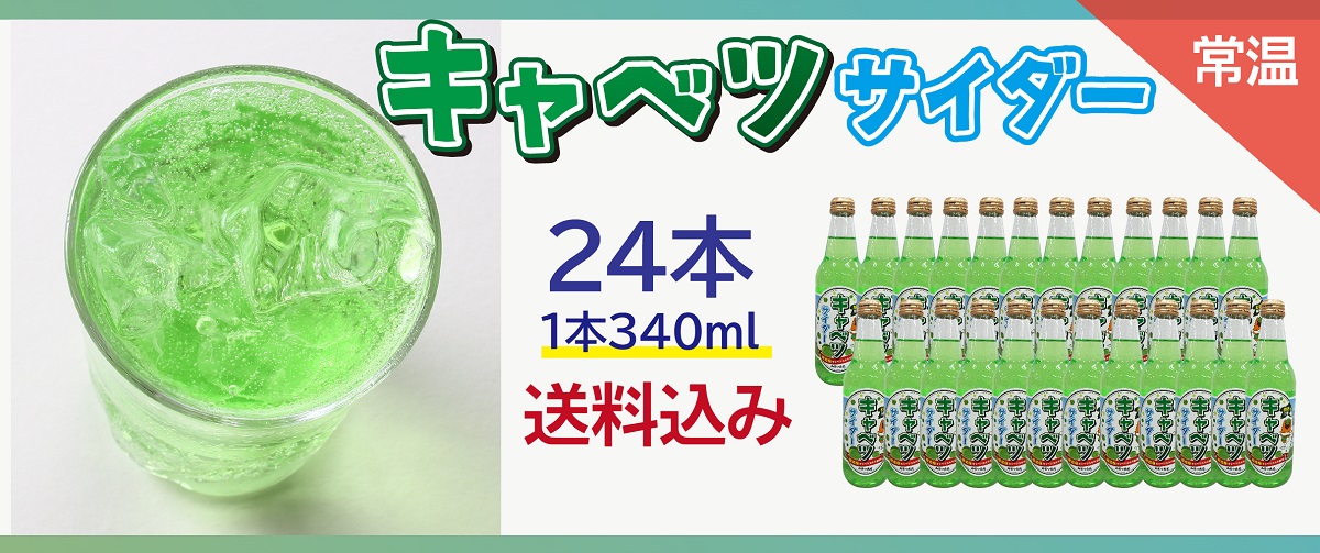  キャベツサイダー (340ml×24本) ／ 送料込み (沖縄別途送料）群馬県嬬恋産キャベツエキス使用 サイダーの爽快感にフレッシュ感のある Motiv 