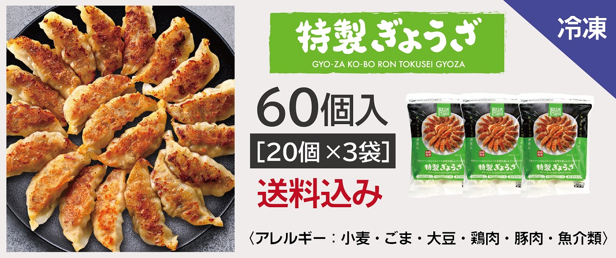 餃子工房RONの特製ぎょうざ 60個 (20個×3袋) ／ 送料込み (沖縄別途送料）国産キャベツのシャキシャキ食感を楽しんでいただけます ...