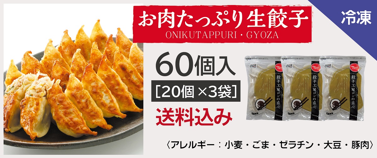 お肉たっぷり生餃子 60個 (20個入×3袋) / 送料込み (沖縄別途送料) にんにくを使用していない 肉餃子 群馬県産の「上州麦豚」使用 ...