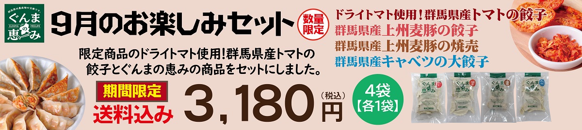 9月のお楽しみセット