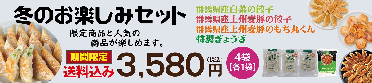 冬のお楽しみセット
