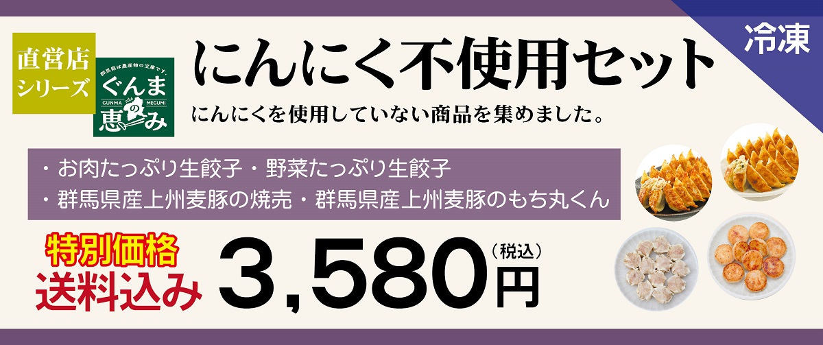 にんにく不使用セット