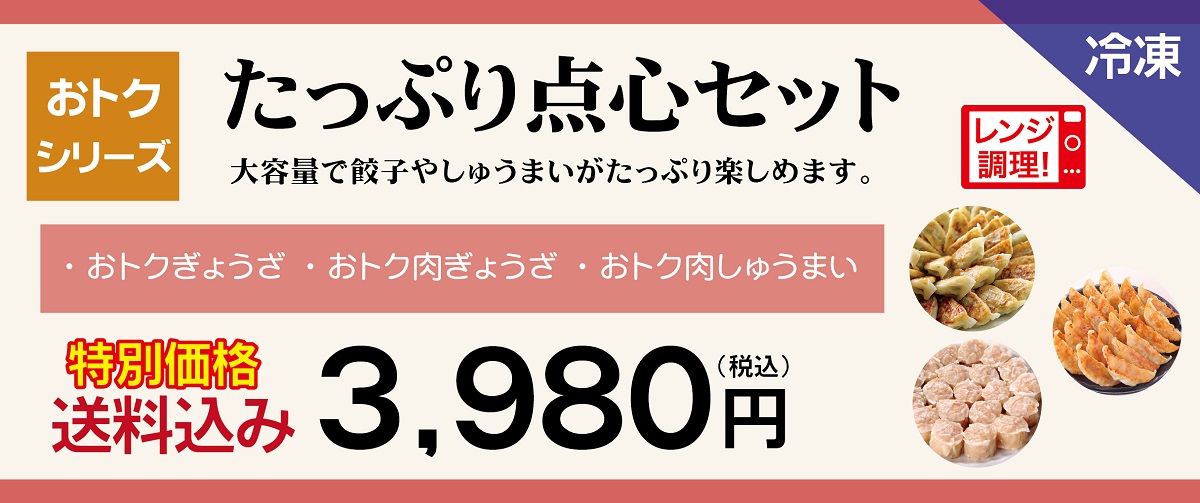 たっぷり点心セット