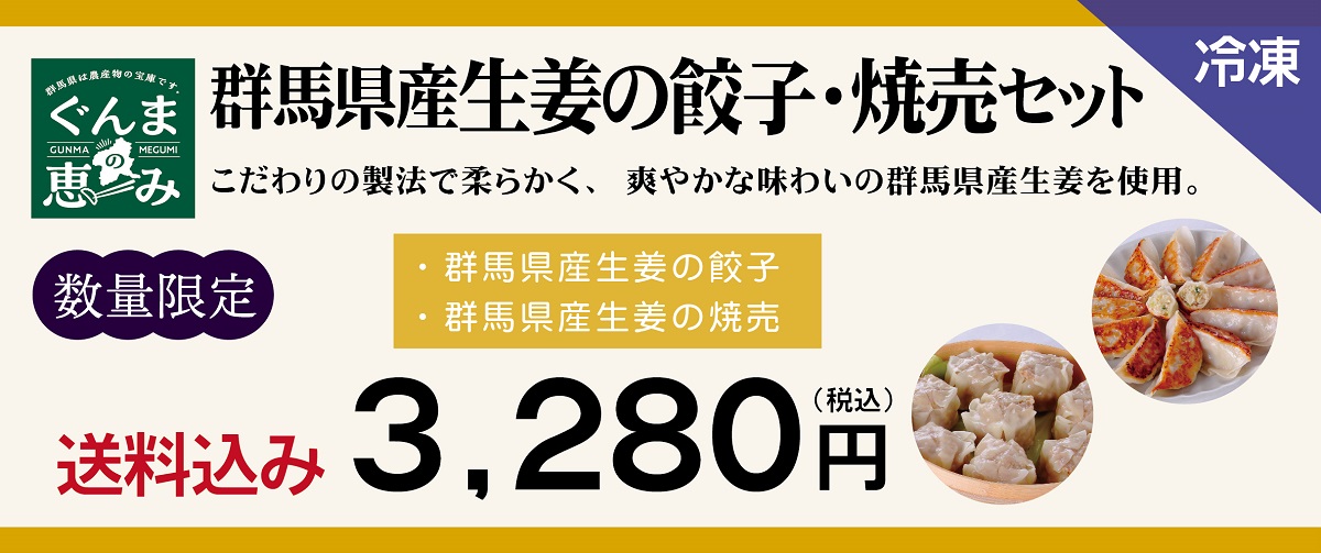 群馬県産生姜の餃子・焼売セット