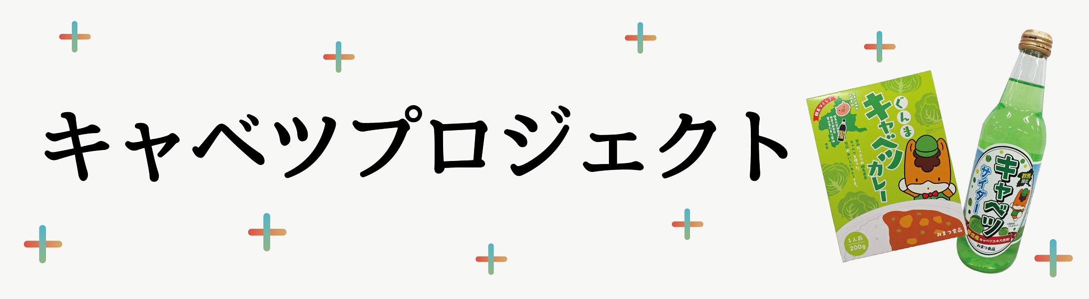 キャベツプロジェクト