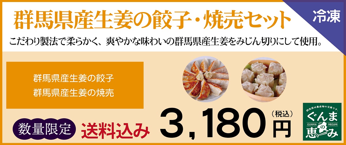 群馬県産生姜の餃子・焼売セット