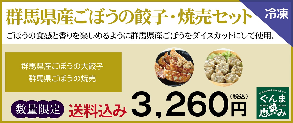 群馬県産ごぼうの餃子・焼売セット