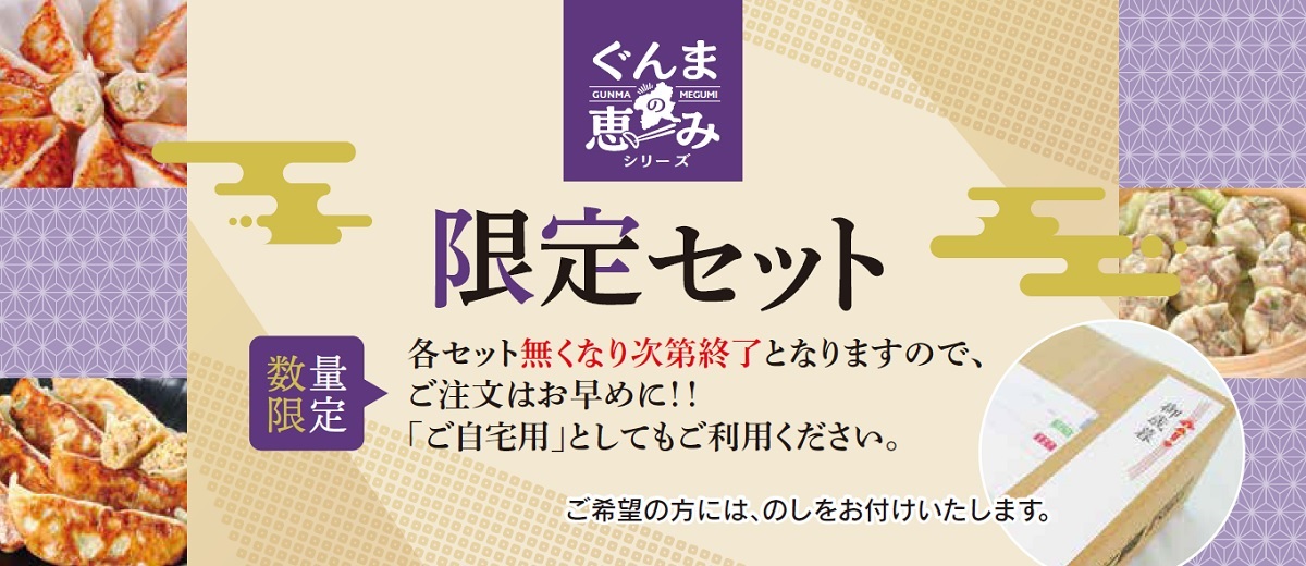 群馬県産生姜の餃子・焼売セット